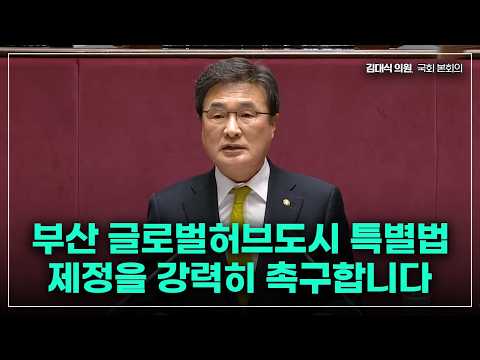 [김대식TV] 부산 글로벌허브도시 특별법 제정을 강력히 촉구합니다 thumbnail