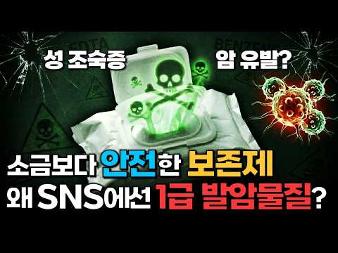 물티슈 성분 논란, 이 영상 하나로 종결합니다 thumbnail