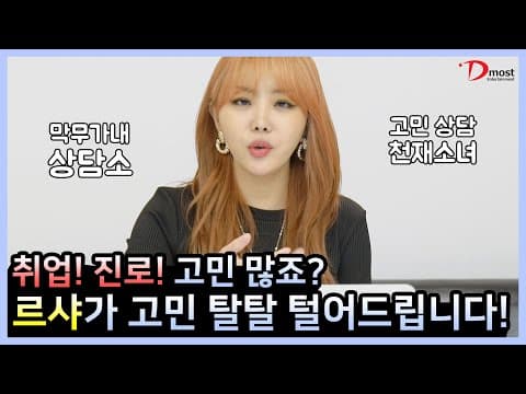 나르샤👩‍🦰의 막무가내 상담소 - 취업&진로 고민💑 thumbnail