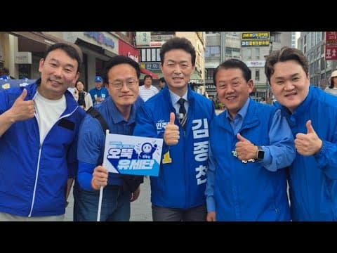 [LIVE] D-9 과천시장은 김종천! 오뚝 유세단이 간다! thumbnail