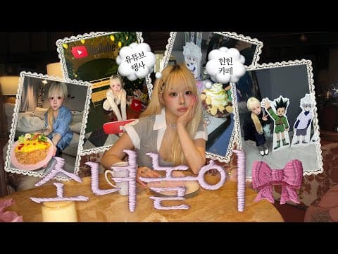 예쁜나이 25살 소녀의 요즘 핫한 곳은 다 다녀온 외출로그🫖🪷 미래도 만나고~ 유튜브 행사도 다녀오고~ 헌터헌터 콜라보 카페도 다녀왔어요🎀 기여운 오므라이스도 만듦🐇🎶 thumbnail