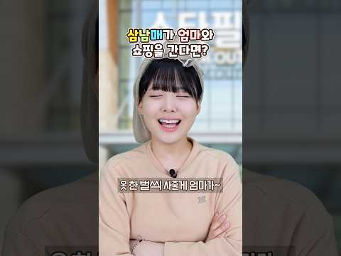 첫째vs둘째vs막내 옷 살때 진짜 이래?ㅋㅋㅋ thumbnail