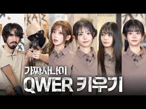 UDT와 중동 요원이 교육하는 QWER 특수부대 훈련 thumbnail