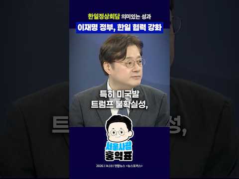 이재명 정부 한일 협력 강화 #한일정상회담 #이재명 #다카이치 #shorts thumbnail