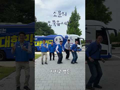 소문의 오뚝유세단 thumbnail