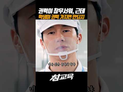 학생이 권력을가지면 안되지 #참교육 #넷플릭스 #김무열 #이성민 #진기주 thumbnail