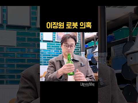 이장원 로봇 의혹 #김지석 #이장원 #내안의보석 thumbnail