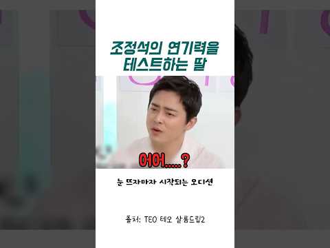 조정석의 연기력을 테스트하는 딸 thumbnail