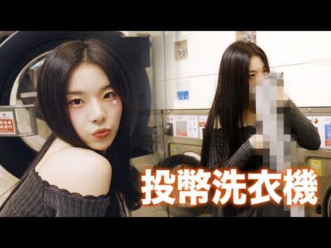 늦은 밤 여자 혼자 빨래방에 가는 이유.... 🧺 thumbnail