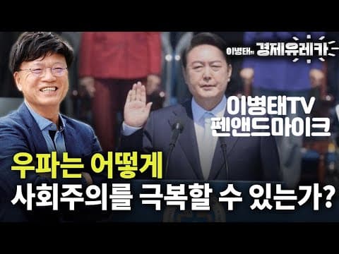 [3] 우파는 어떻게 사회주의를 극복할 수 있는가? thumbnail