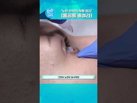 동공을 줄여 노안 극복! thumbnail
