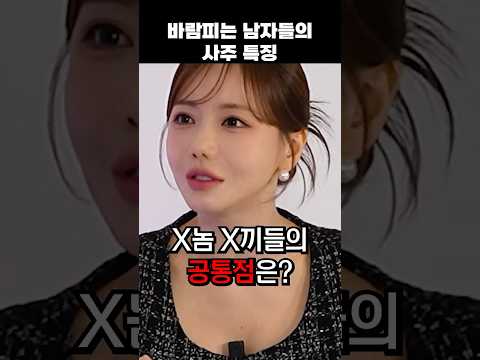바람 피는 남자의 사주 특이점 #바람 #연애 #남자친구 thumbnail