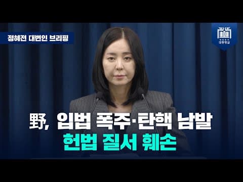현 정부 출범 후 야당 탄핵 추진만 18명…’헌법적 기능 마비’ 피해는 고스란히 국민들에게 돌아갈 것 [정혜전 대변인 브리핑(24.11.29)] thumbnail