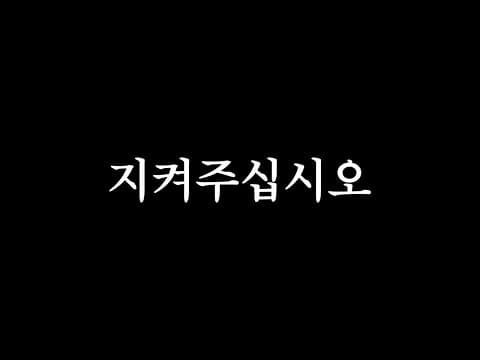 고양갑 주민이 만들어오신 기적을 지켜주십시오 thumbnail