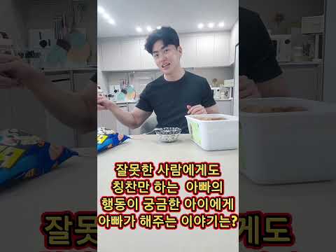 잘못한 것들과 단점을 찾아서 지적하면 그 사람은 아빠에게 실수 투성이인 사람으로 기억이 돼.하지만 잘한 것과 장점을 찾아서 칭찬하면 그 사람은 아빠에게 아주 멋진 인재로 기억되지. thumbnail