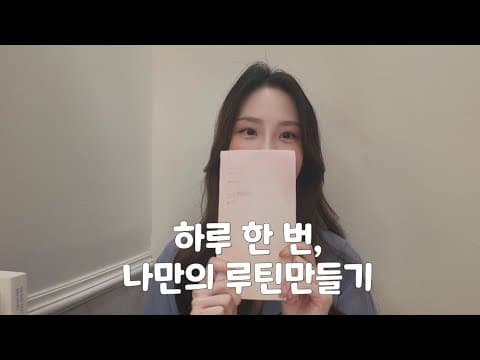 하루 한 번, 나다움 thumbnail