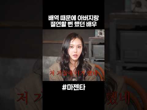 배역때문에 아버지랑 연 끊을 뻔 했던 조폭여친 thumbnail
