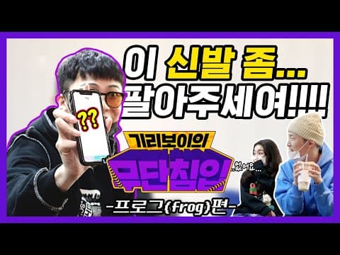 프로그 무단침입하려다 당했습니다.. [기리보이 무단침입] EP.3 프로그의 역갱(?) ㅣ 기리보이월드X프로그 thumbnail