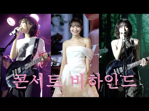 [Vlog] 콘서트 요약본이 되버린 고퀄 브이로그🎤 | 콘서트 맛보기 해볼사람🙋 thumbnail