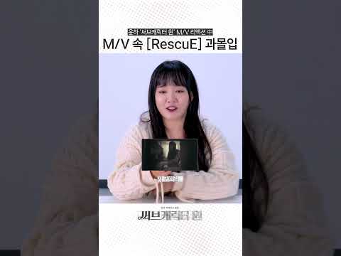 M/V 속 [RescuE] 과몰입 #Shorts thumbnail