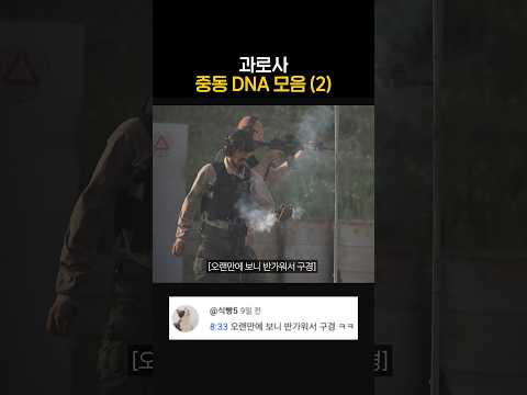 과로사 중동 DNA 모음 (2) thumbnail
