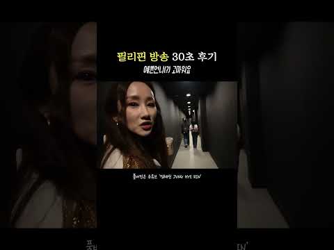 필리핀 방송 짧은 후기 thumbnail