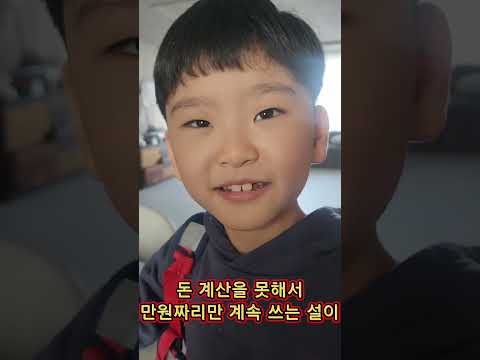 설이가 비상금 놔두는 곳에서 만원짜리만 가져가서 쓰는 거예요. 물어보니 돈 계산을 할 줄 모른답니다. 그래서 과자를 사고 만 원짜리를 주면 그냥 알아서 거슬러주니까 그러는 거라네요 thumbnail