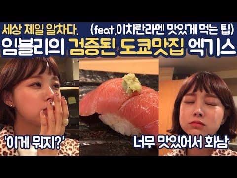 [Eng] 임블리의 검증된 도쿄맛집 엑기스 (+ 이치란라멘 맛있게 먹는 팁!) thumbnail