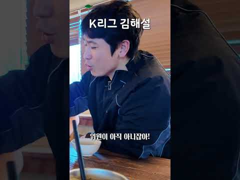 K리그 김해설 thumbnail