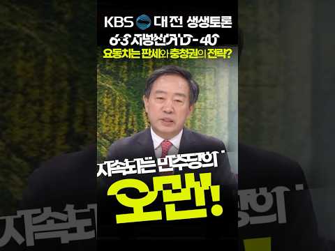 대전KBS 생생토론 6·3 지방선거 D-40 충청권 민심 어디로 흐르나? 강승규 의원 2026.4.24 thumbnail