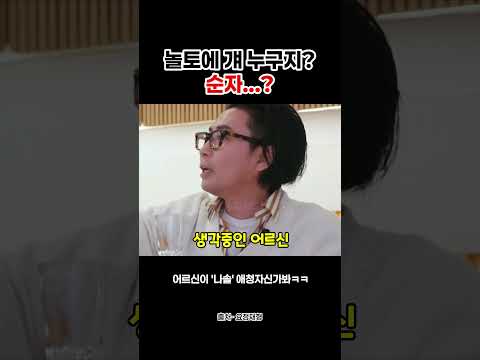 놀토에 걔 누구지? 순자? #shorts thumbnail
