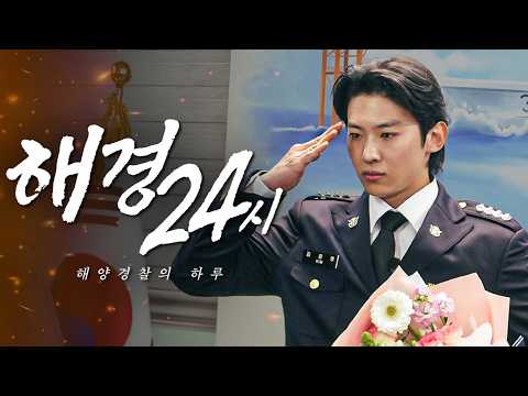 바다 위로 돌아간 김진영, 해양경찰의 하루 (sub) thumbnail