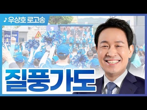 [우상호 유세송] 질풍가도 thumbnail