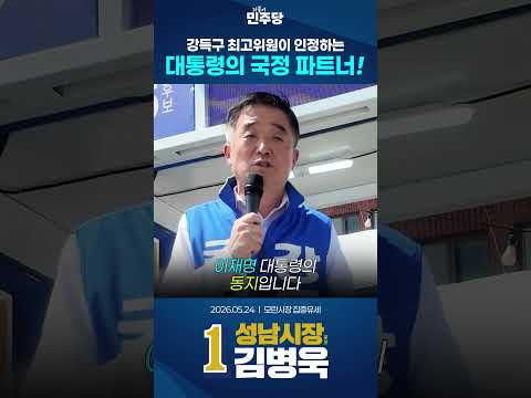 이재명의 진짜 파트너는 김병욱! 강득구 최고위원의 폭발적 유세 🔥 thumbnail