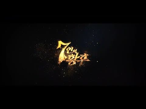영화 [7인의 황후]! 2월 26일 대개봉! 감독: 신철승, 카메오: 명승권 등 thumbnail