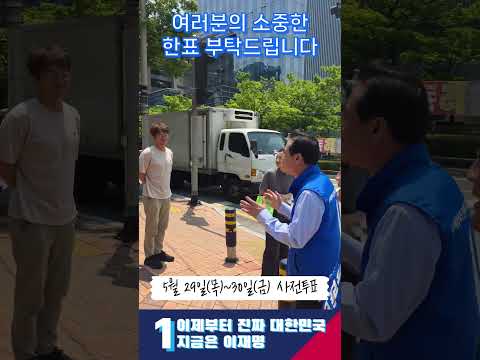 여러분의 소중한 한표 부탁드립니다! #더불어민주당 #21대대선 #이재명 #진짜대한민국 #지금은이재명 #사전투표  #본투표 thumbnail