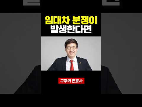 임대차 분쟁이 발생한다면? thumbnail