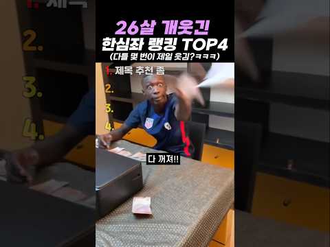 26살 개웃긴 한심좌 랭킹 TOP4 74탄 thumbnail