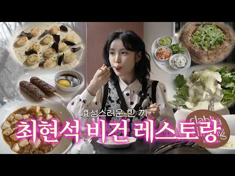 [횻끼] 육식파도 홀리는 최현석 비건 레스토랑  | 효성스러운 한 끼 thumbnail