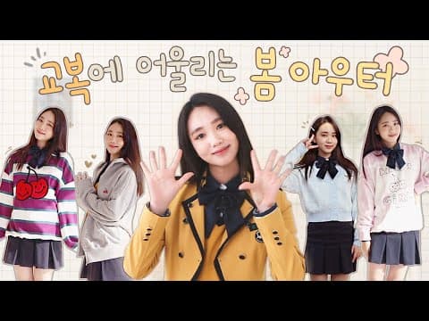 [ENG CC] 교복에 찰떡! 🌼봄 아우터🌷 추천드려요 | 서공예 교복에 잘 어울리는 옷은? | 교복 패션 [김지영 Kim Ji Young] thumbnail