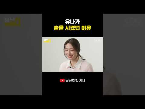 유나가 술을 시켰던 이유 #YUNA #유나 thumbnail
