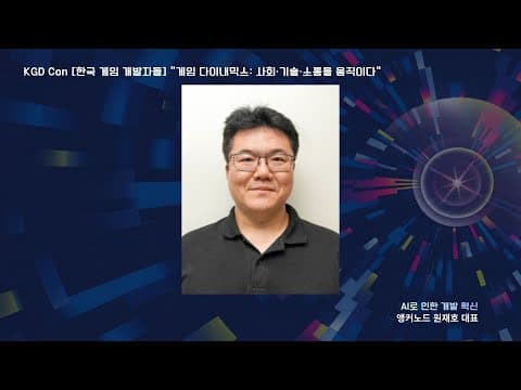 KGDCon 2025 앵커노드 원재호 대표 강연 영상 thumbnail