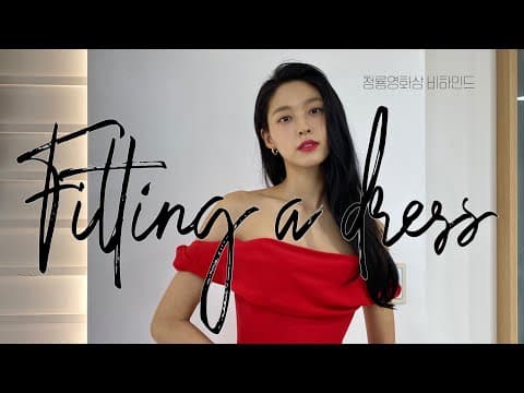 청룡영화상 드레스 같이 골라봐요💃🏻 (청룡영화상 비하인드) | 설현 Vlog | 눈이 부시게 by 설현 thumbnail