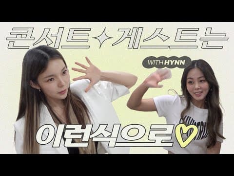 콘서트 게스트는 이런식으로❤️ with 박혜원 HYNN [sub] thumbnail
