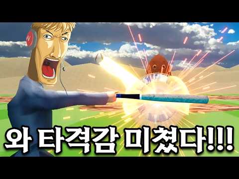 타격감 진짜 미친 괴물이 던지는 공을 쳐야 하는 야구 게임 thumbnail