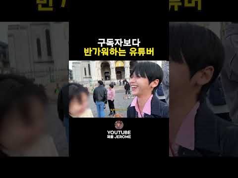 해외에서 구독자만난 유튜버 thumbnail