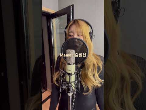 Mama 김필선 cover #kpop #coversong #김필선 thumbnail