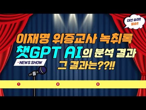 이재명 위증교사 녹취록 챗GPT AI 분석 결과 방송3. 이재명 대표가 허위진술을 가용하거나 지시하지 않았다는 결론. 정치적 편향이나 인간의 편견, 선입견이 배제된 객관적 분석 thumbnail