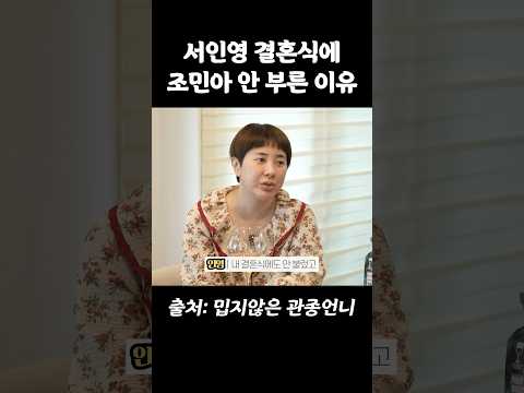 서인영이 결혼식에 맴버 조민아만 안부른 이유 thumbnail