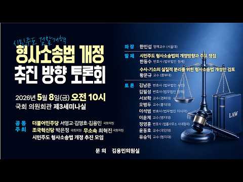 [토론회] 시민주도 검찰개혁! 형사소송법 개정 추진방향 토론회 thumbnail